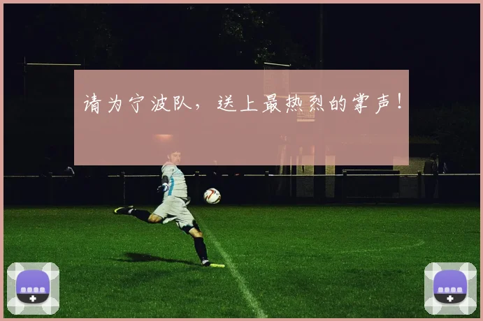 请为宁波队，送上最热烈的掌声！