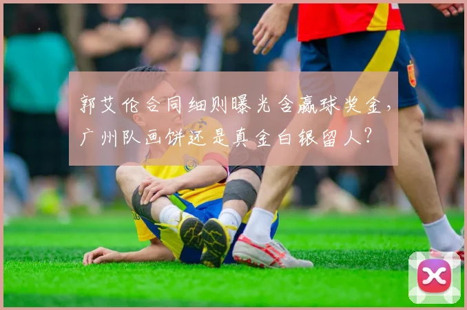 郭艾伦合同细则曝光含赢球奖金，广州队画饼还是真金白银留人？
