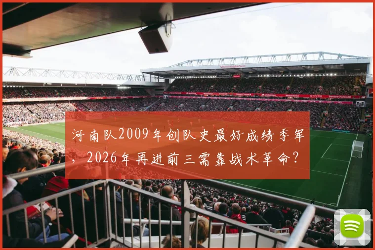 河南队2009年创队史最好成绩季军，2026年再进前三需靠战术革命？