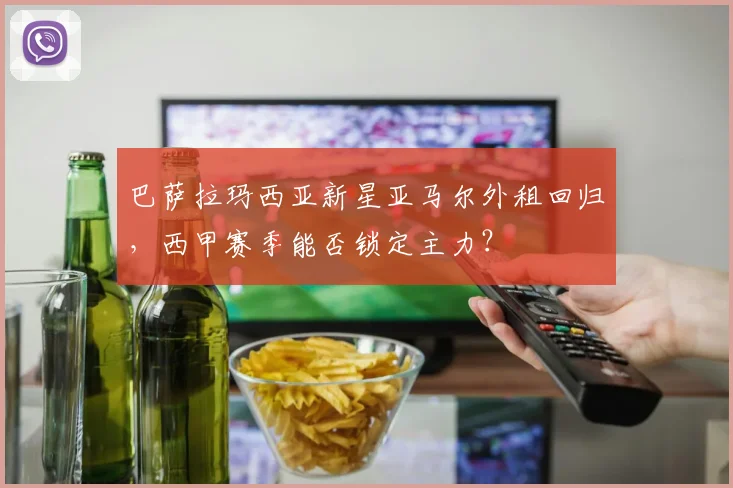 巴萨拉玛西亚新星亚马尔外租回归，西甲赛季能否锁定主力？
