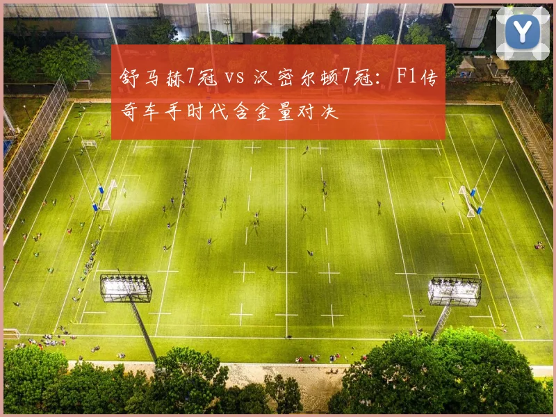 舒马赫7冠 vs 汉密尔顿7冠：F1传奇车手时代含金量对决