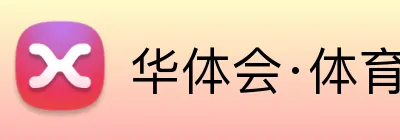 华体会·体育 logo